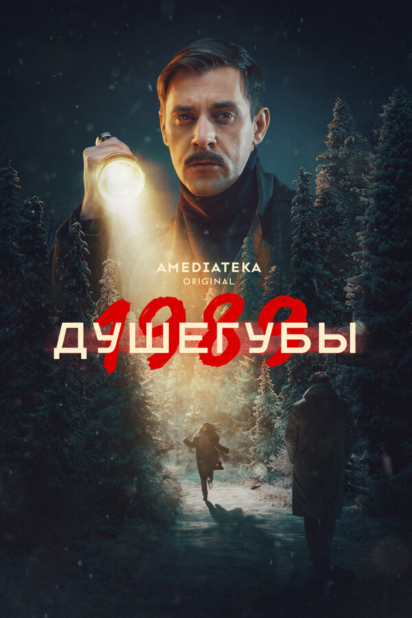 Душегубы